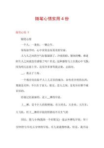 隨筆心情實用4份