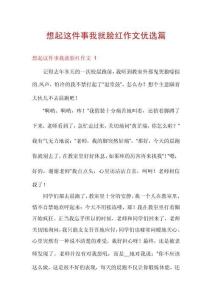 想起這件事我就臉紅作文優(yōu)選篇