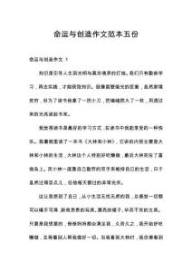 命運與創(chuàng)造作文范本五份