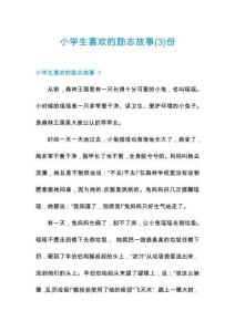 小學(xué)生喜歡的勵志故事份