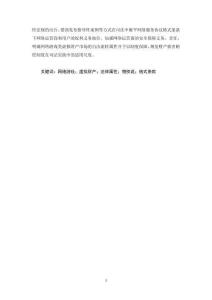 網(wǎng)絡(luò)游戲類虛擬財(cái)產(chǎn)民法保護(hù)制度研究