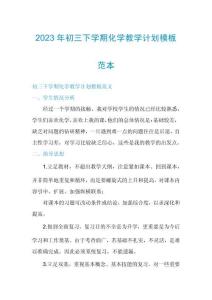 2023年初三下學(xué)期化學(xué)教學(xué)計劃模板范本