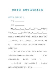 意外事故__賠償協(xié)議書范本8份
