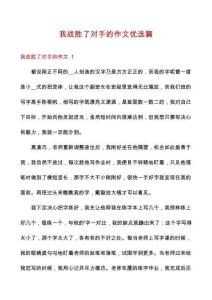 我戰(zhàn)勝了對手的作文優(yōu)選篇