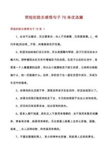 簡短的勵志感悟句子76條優(yōu)選篇