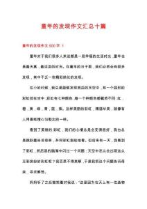 童年的發(fā)現(xiàn)作文匯總十篇