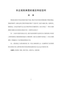 非正規(guī)凱萊圖的譜及特征空間