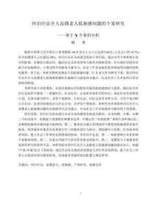 懷舊療法介入喪偶老人孤獨(dú)感問題的個(gè)案研究--基于X個(gè)案的分析