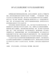 參與式文化理論視閾下的小學(xué)音樂活動(dòng)教學(xué)研究