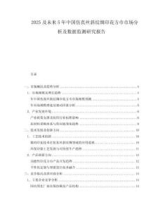 2025及未來(lái)5年中國(guó)仿真絲斜紋綢印花方巾市場(chǎng)分析及數(shù)據(jù)監(jiān)測(cè)研究報(bào)告