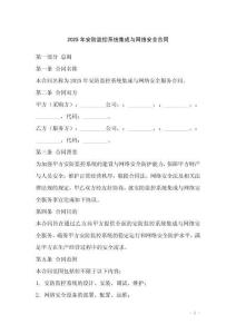 2025年安防監控系統集成與網絡安全合同