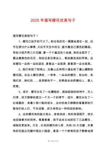 2025年描寫櫻花優美句子