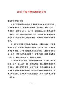 2025年描寫櫻花漂亮的詩句