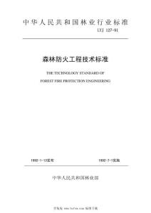 LYJ-127-1991-T 森林防火工程技術(shù)標(biāo)準(zhǔn)