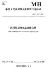 MH-1019-2005-T 民用航空危險(xiǎn)品運(yùn)輸文件