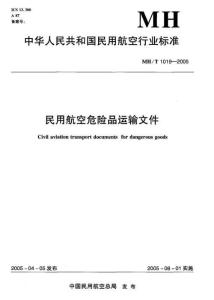 MH-1019-2005-T 民用航空危險品運輸文件