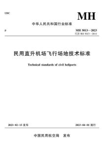 MH-5013-2023 民用直升機(jī)場飛行場地技術(shù)標(biāo)準(zhǔn)
