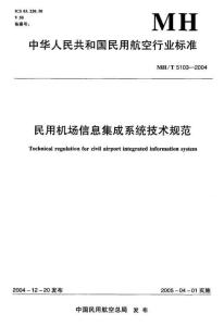 MH-5103-2004-T 民用機(jī)場信息集成系統(tǒng)技術(shù)規(guī)范