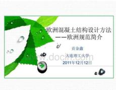 PPT-歐洲混凝土結(jié)構(gòu)設(shè)計方法-歐洲規(guī)范簡介（大連理工大學 貢金鑫）2011-12