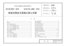 Q-321183-JH001-2015 先張法預(yù)應(yīng)力實(shí)心方樁