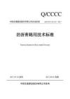 Q-CCCC-GL101- 2017 巖瀝青路用技術(shù)標(biāo)準(zhǔn)