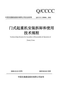 Q-CCCC-ZH004-2018 門式起重機(jī)安裝拆卸和使用技術(shù)規(guī)程（中國交建）