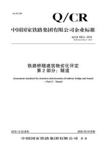 Q-CR-405.2-2019 鐵路橋隧建筑物劣化評定 第2部分：隧道