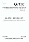 Q-CR-442-2020 鐵路信號(hào)集中監(jiān)測(cè)系統(tǒng)技術(shù)條件