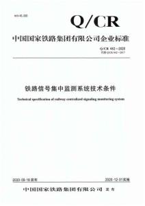 Q-CR-442-2020 鐵路信號集中監(jiān)測系統(tǒng)技術(shù)條件