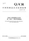 Q-CR-517.1-2017 鐵路工程噴膜防水材料 第1部分：噴涂丙烯酸鹽