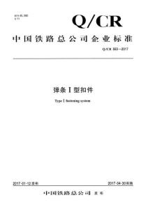 Q-CR-563-2017 彈條Ⅰ型扣件