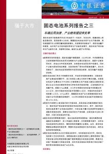 固態(tài)電池系列報(bào)告之三：車端應(yīng)用加速，產(chǎn)業(yè)鏈有望迎來變革