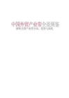 2025中國外貿(mào)產(chǎn)業(yè)帶全景圖鑒——解析全國產(chǎn)業(yè)帶分布、優(yōu)勢與商機.pdf