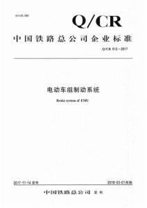 Q-CR-612-2017 電動車組制動系統(tǒng)