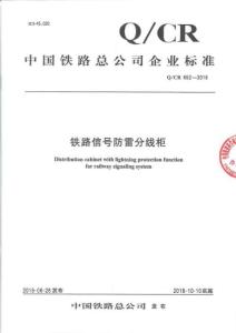 Q-CR-652-2018 鐵路信號(hào)防雷分線柜