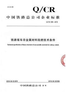 Q-CR-699-2019 鐵路客車非金屬材料阻燃技術條件