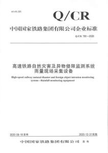Q-CR-790-2020 高速鐵路自然災(zāi)害及異物侵限監(jiān)測系統(tǒng) 雨量現(xiàn)場采集設(shè)備