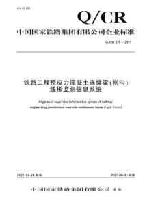 Q-CR-826-2021 鐵路工程預(yù)應(yīng)力混凝土連續(xù)梁（剛構(gòu)）線形監(jiān)測信息系統(tǒng)