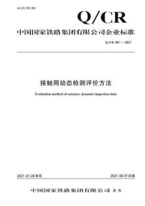 Q-CR-841-2021 接觸網(wǎng)動(dòng)態(tài)檢測評價(jià)方法