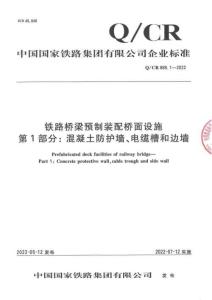 Q-CR-869.1-2022 鐵路橋梁預制裝配橋面設施 第1部分：混凝土防護墻、電纜槽和邊墻