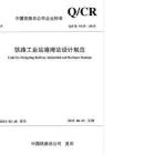 Q-CR-9135-2015 鐵路工業站港灣站設計規范