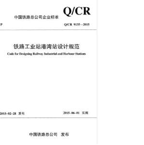 Q-CR-9135-2015 鐵路工業站港灣站設計規范