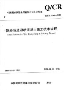 Q-CR-9249-2020 濕噴混凝土施工技術規程
