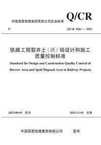 Q-CR-9261-2023 鐵路工程取棄土（渣）場設(shè)計(jì)和施工質(zhì)量控制標(biāo)準(zhǔn)