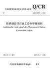 Q-CR-9571-2023 鐵路建設(shè)項(xiàng)目施工安全管理細(xì)則