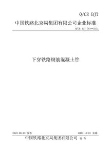 Q-CR-BJT-761-2023 下穿鐵路鋼筋混凝土管（北京局）