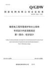 Q-GDW 12288.1-2023 輸變電工程環境保護和水土保持專項設計內容深度規定 第1部分：初步設計階段
