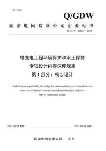 Q-GDW 12288.1-2023 輸變電工程環境保護和水土保持專項設計內容深度規定 第1部分：初步設計階段