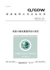 Q-GDW-10347-2016 國家電網公司企業標準-電能計量裝置通用設計規范