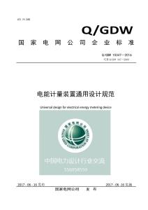 Q-GDW-10347-2016 國家電網公司企業標準-電能計量裝置通用設計規范